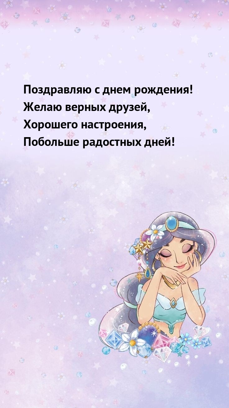 С днем рождения! Желаю верных друзей