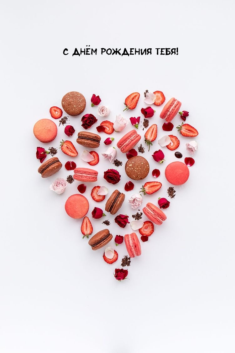 С Днём рождения тебя!