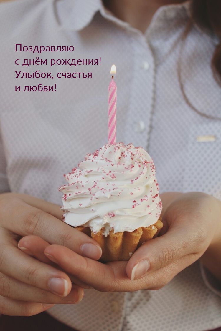 С днём рождения! Улыбок, счастья и любви!