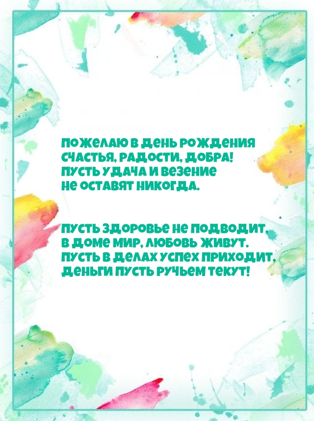 Пожелаю в день рождения счастья, радости, добра!