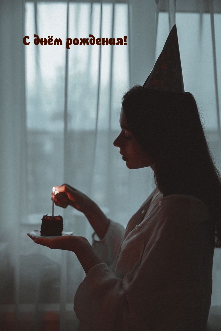 С днём рождения!