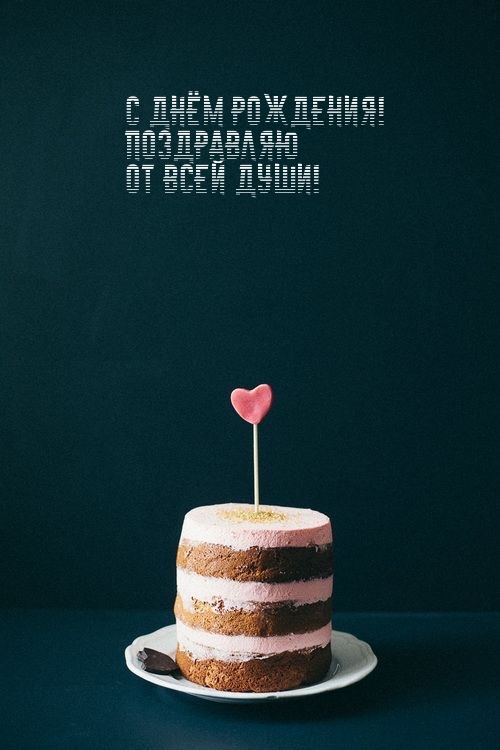 С днём рождения! Поздравляю от всей души!