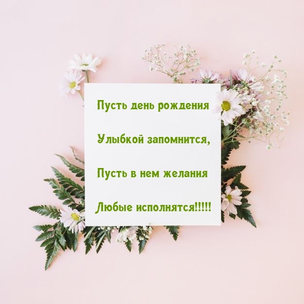 Пусть день рождения улыбкой запомнится