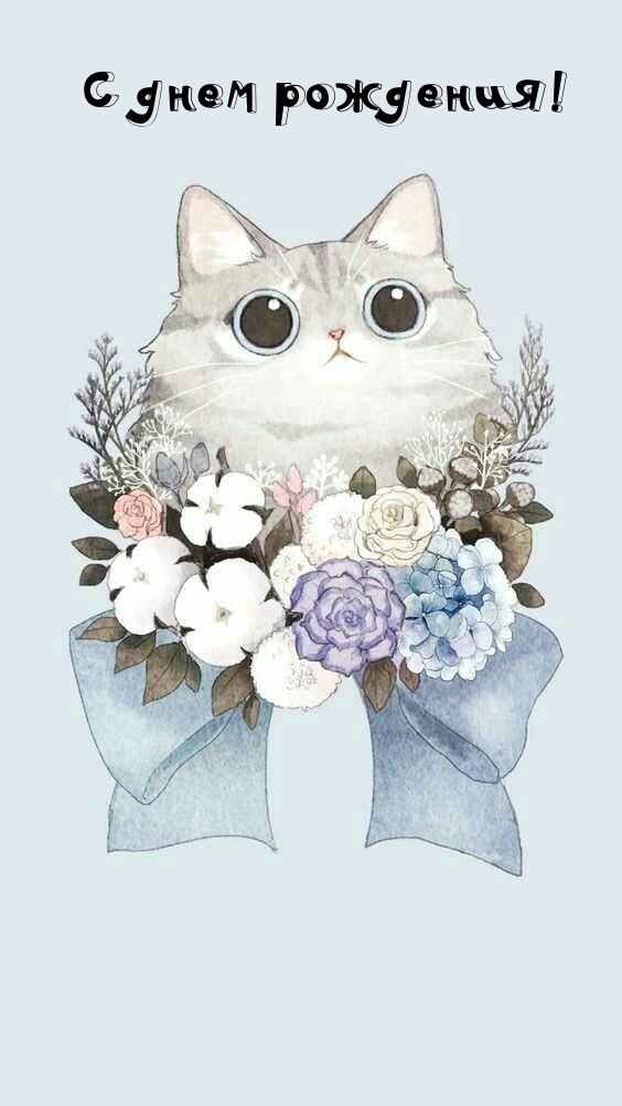 С днем рождения!