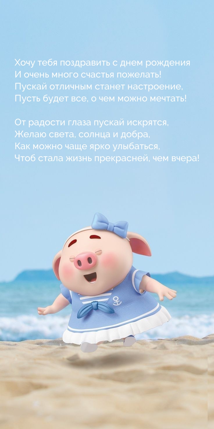 Хочу тебя поздравить с днем рождения и много счастья пожелать!