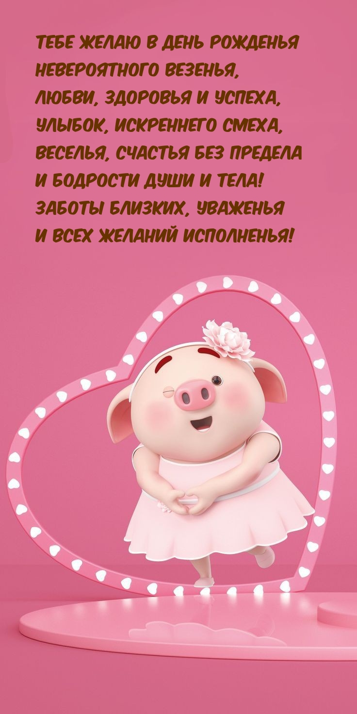 Тебе желаю в день рожденья невероятного везенья