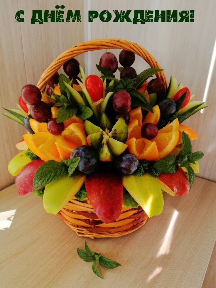 С днём рождения!