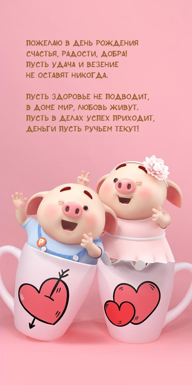 Пожелаю в день рождения счастья, радости, добра!