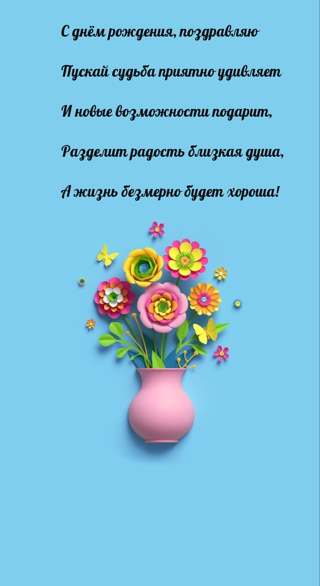 С днём рождения, поздравляю пускай судьба приятно удивляет