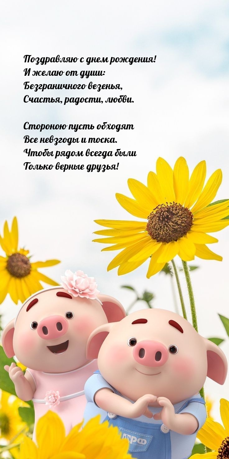 С днем рождения! Стороною пусть обходят все невзгоды и тоска.