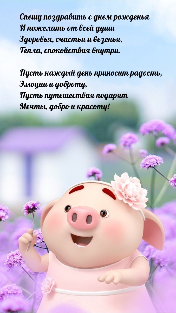 Здоровья, счастья и везенья, тепла, спокойствия внутри.