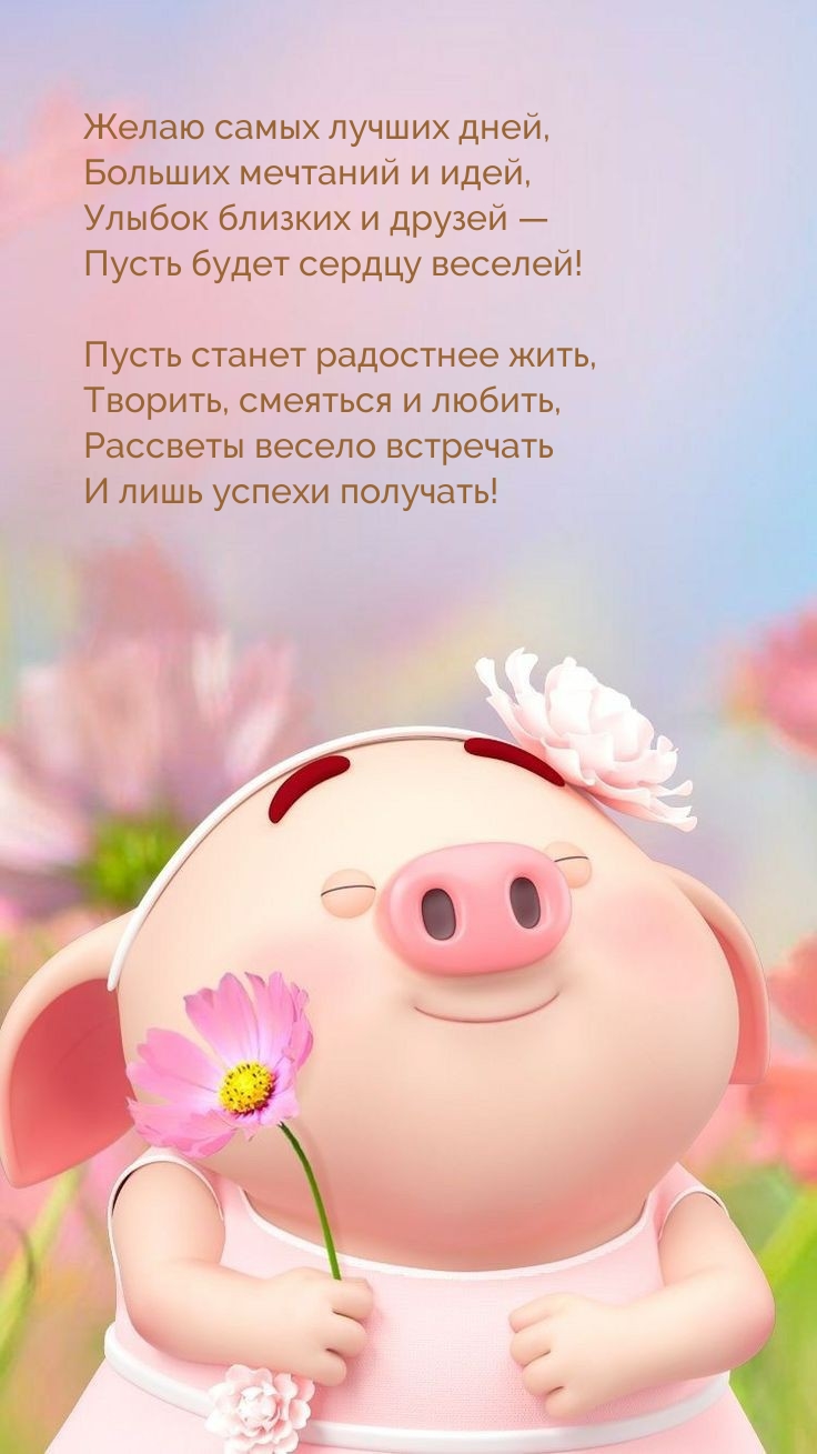 Желаю самых лучших дней, больших мечтаний и идей