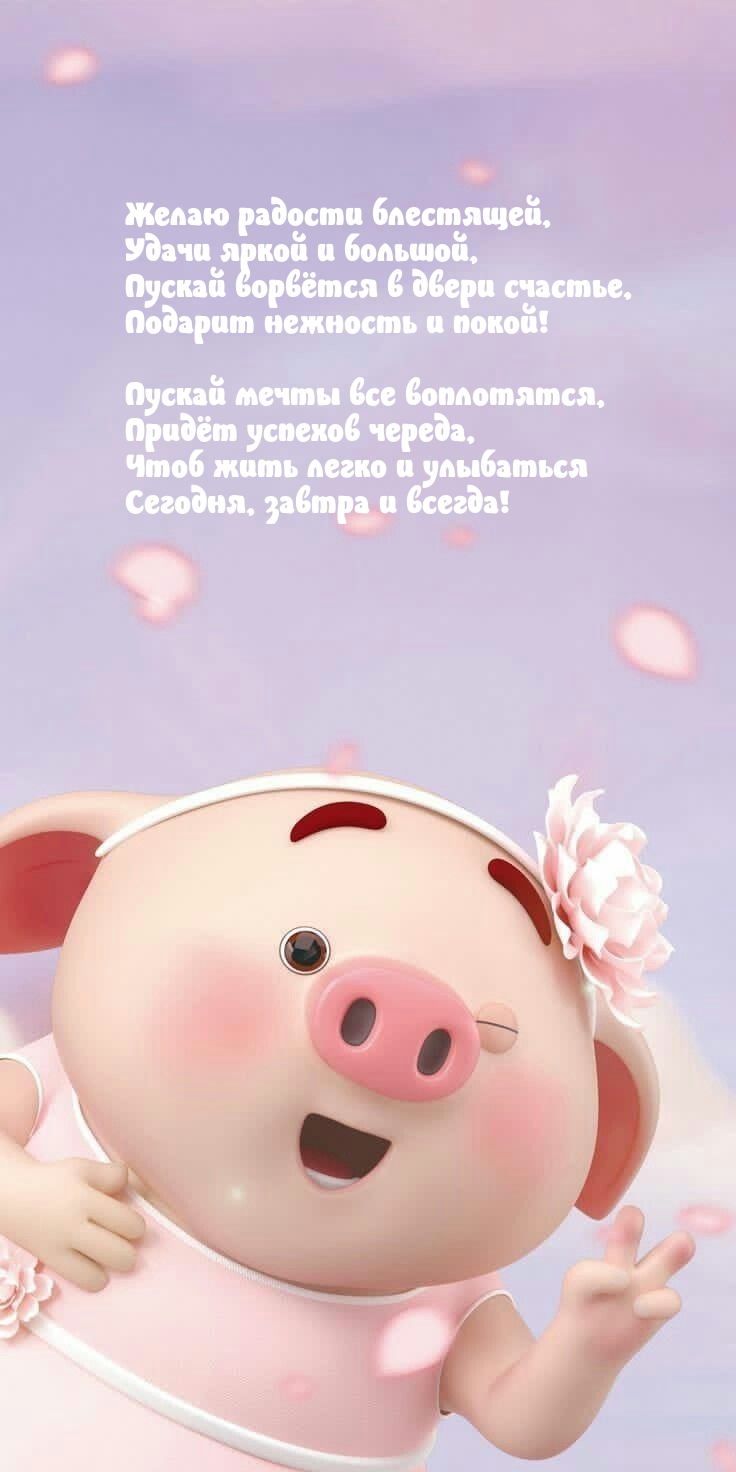 Желаю радости блестящей, удачи яркой и большой