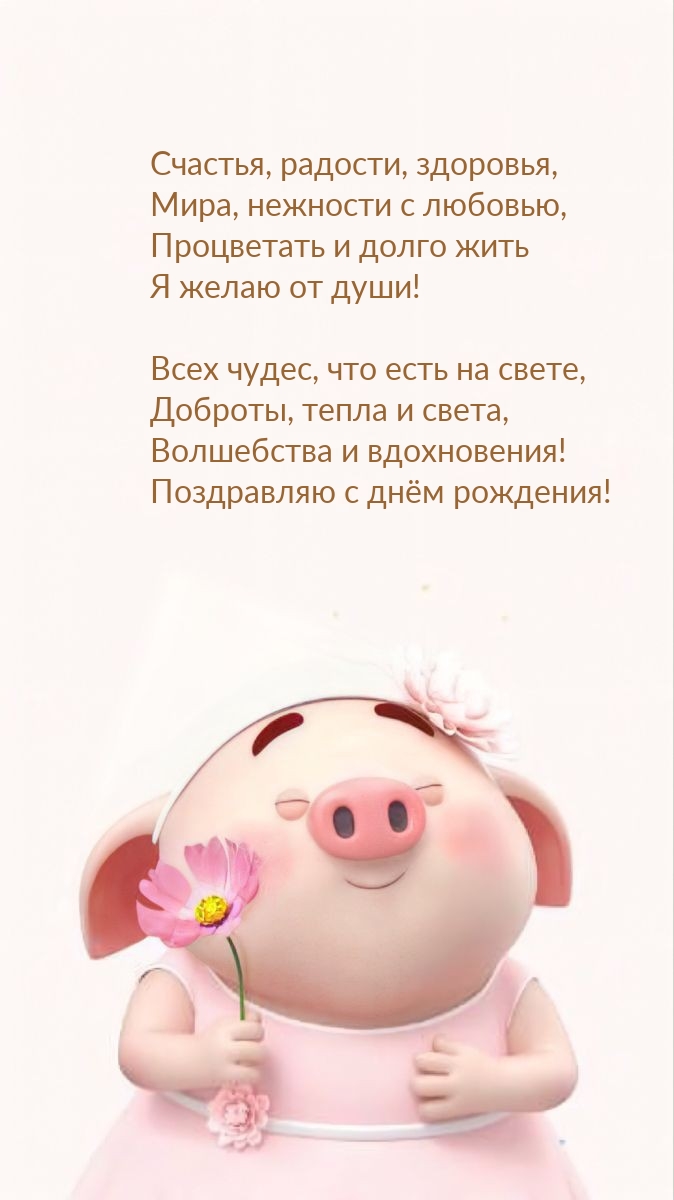 Счастья, радости, здоровья, мира, нежности с любовью