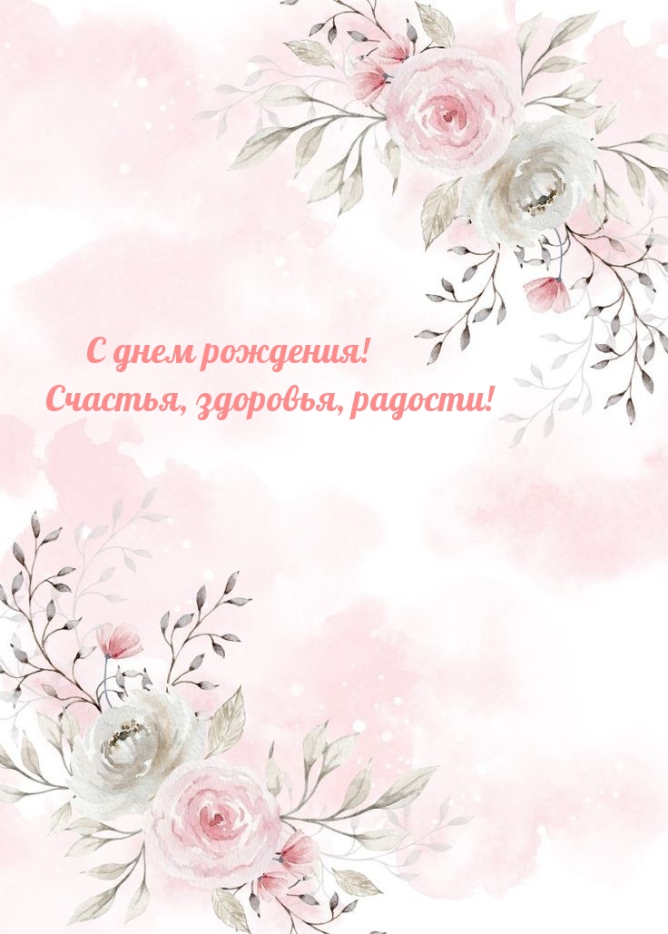 С днем рождения! Счастья, здоровья, радости!
