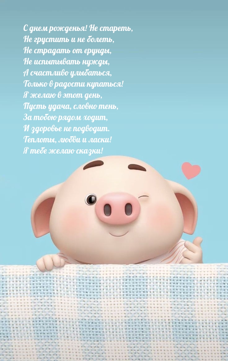 С днем рожденья! Не стареть, Не грустить и не болеть