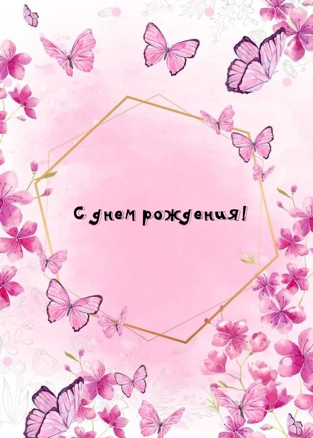 С днем рождения!