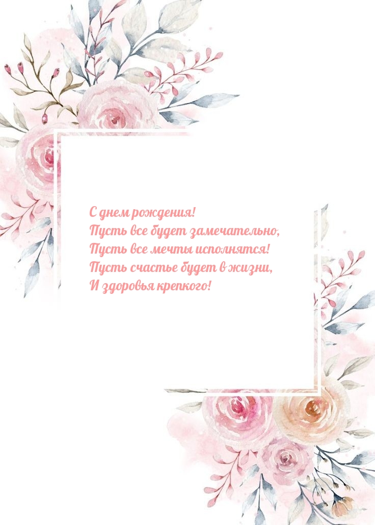 Пусть все будет замечательно, пусть все мечты исполнятся!