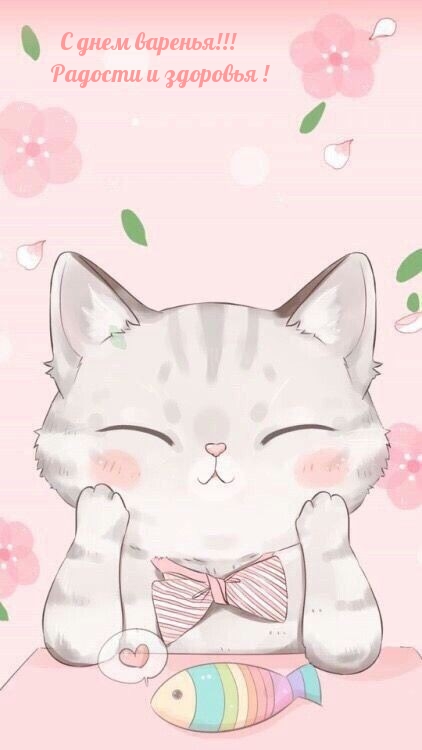 С днем варенья! Радости и здоровья!