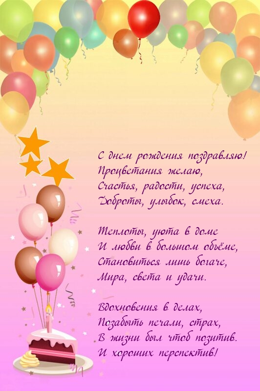 С днем рождения поздравляю! Процветания желаю