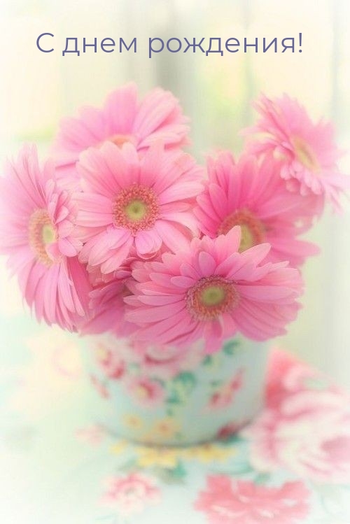С днем рождения!