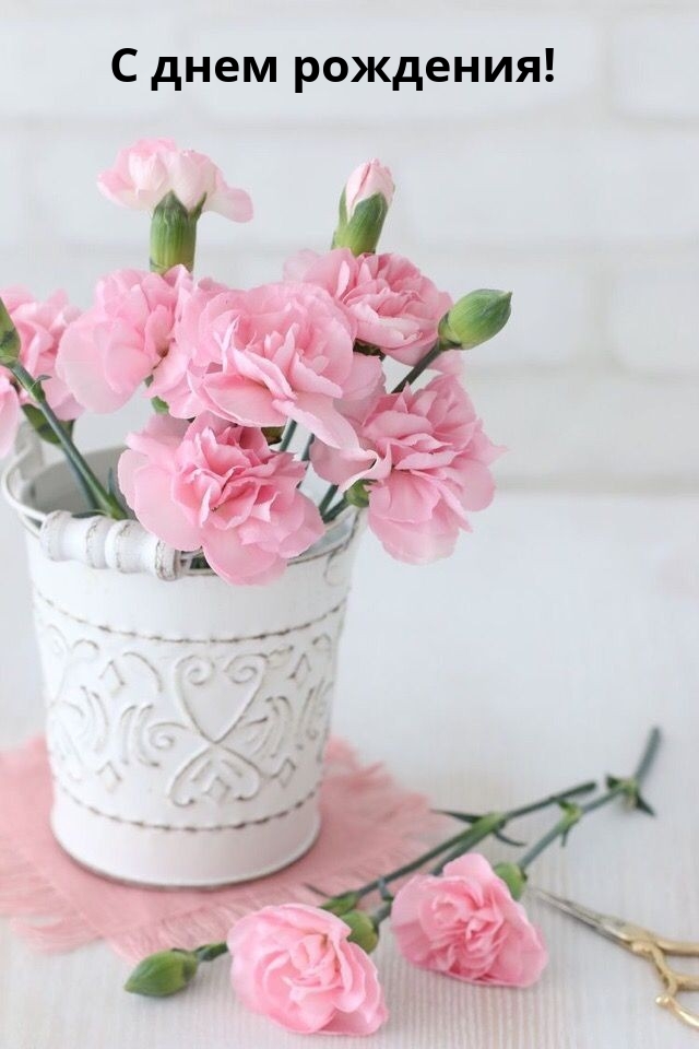 С днем рождения!