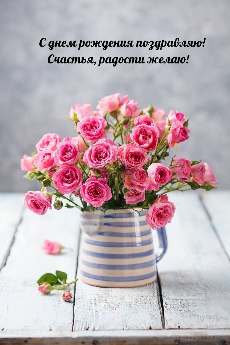 С днем рождения поздравляю! Счастья, радости желаю!