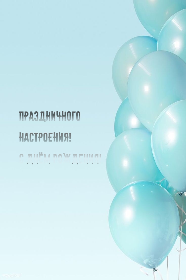 Праздничного настроения! С Днём рождения! 