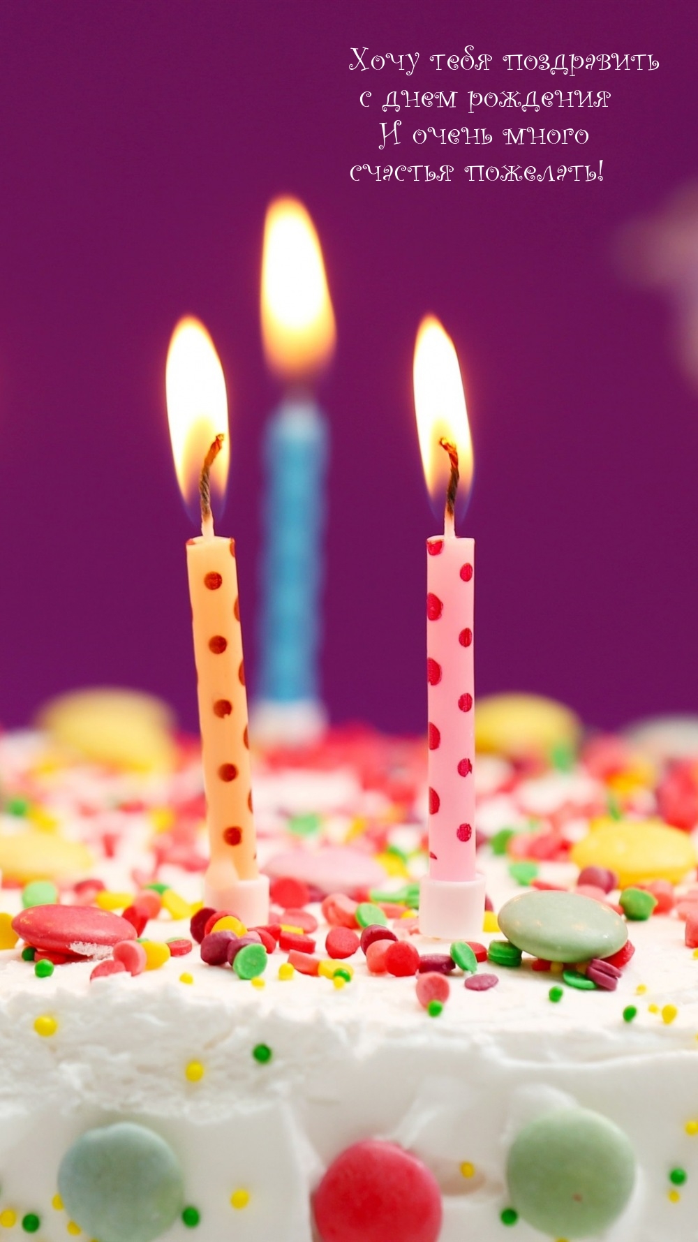 Хочу поздравить с днем рождения и очень много счастья пожелать!