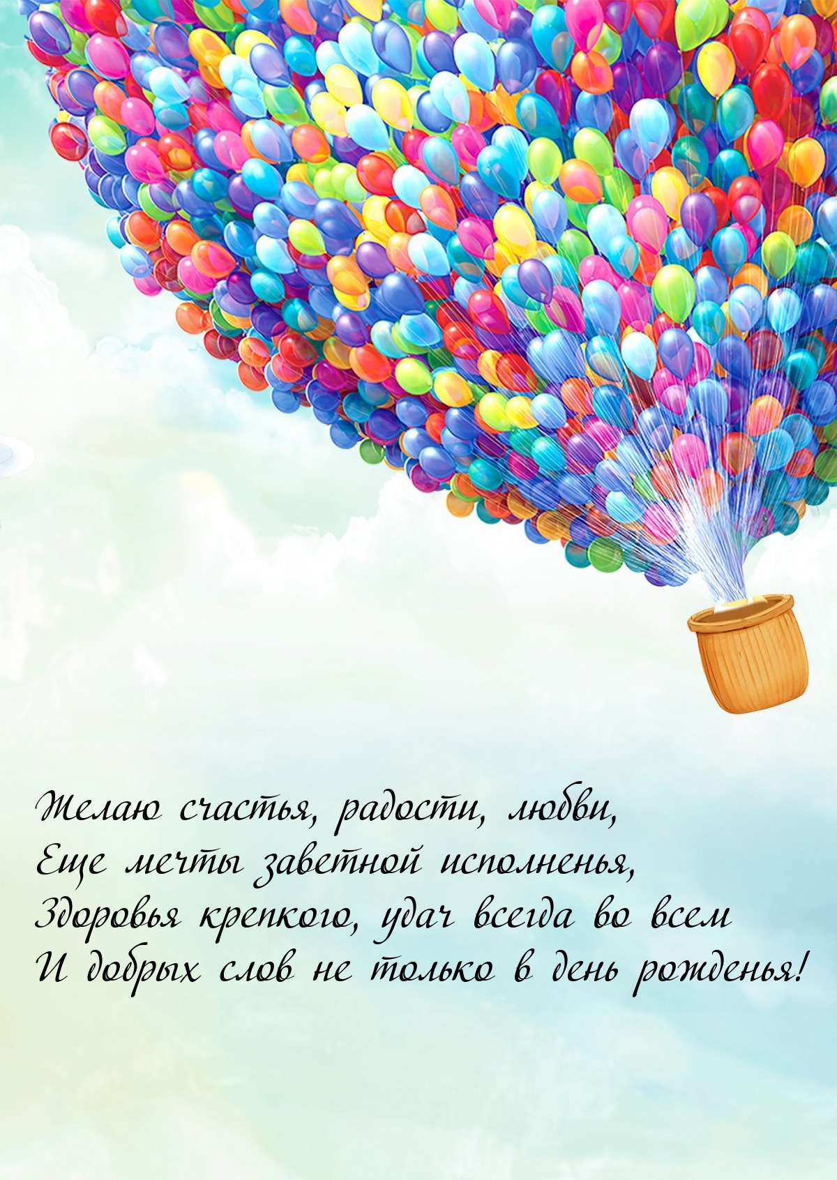 Желаю счастья, радости, любви, еще мечты заветной исполненья