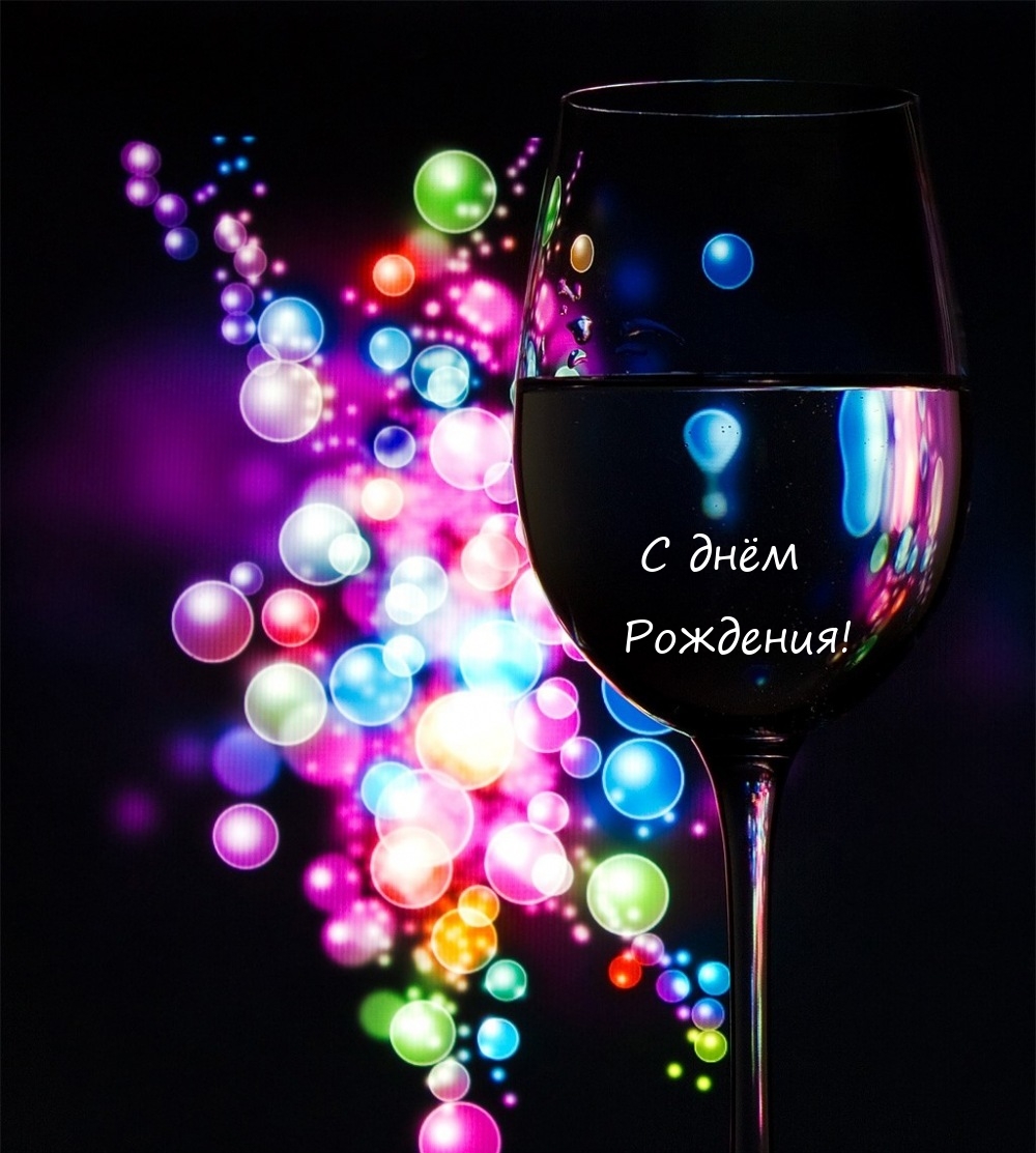 С днём Рождения!