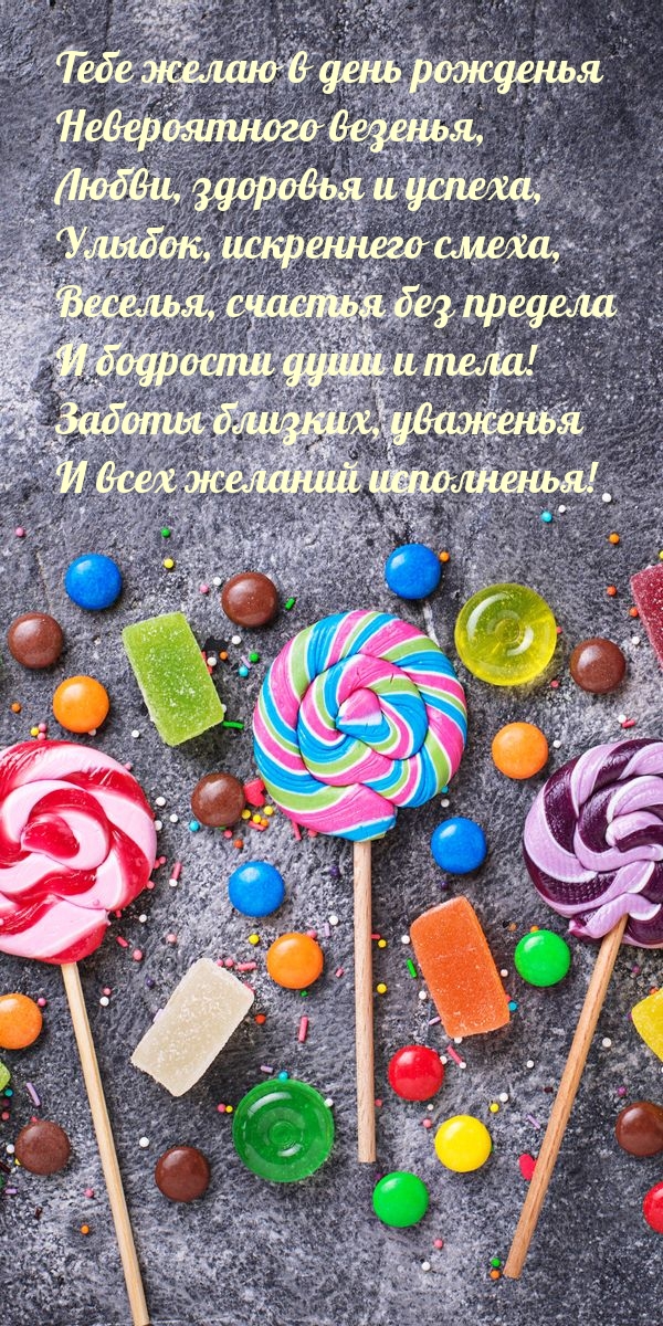 Тебе желаю в день рожденья невероятного везенья