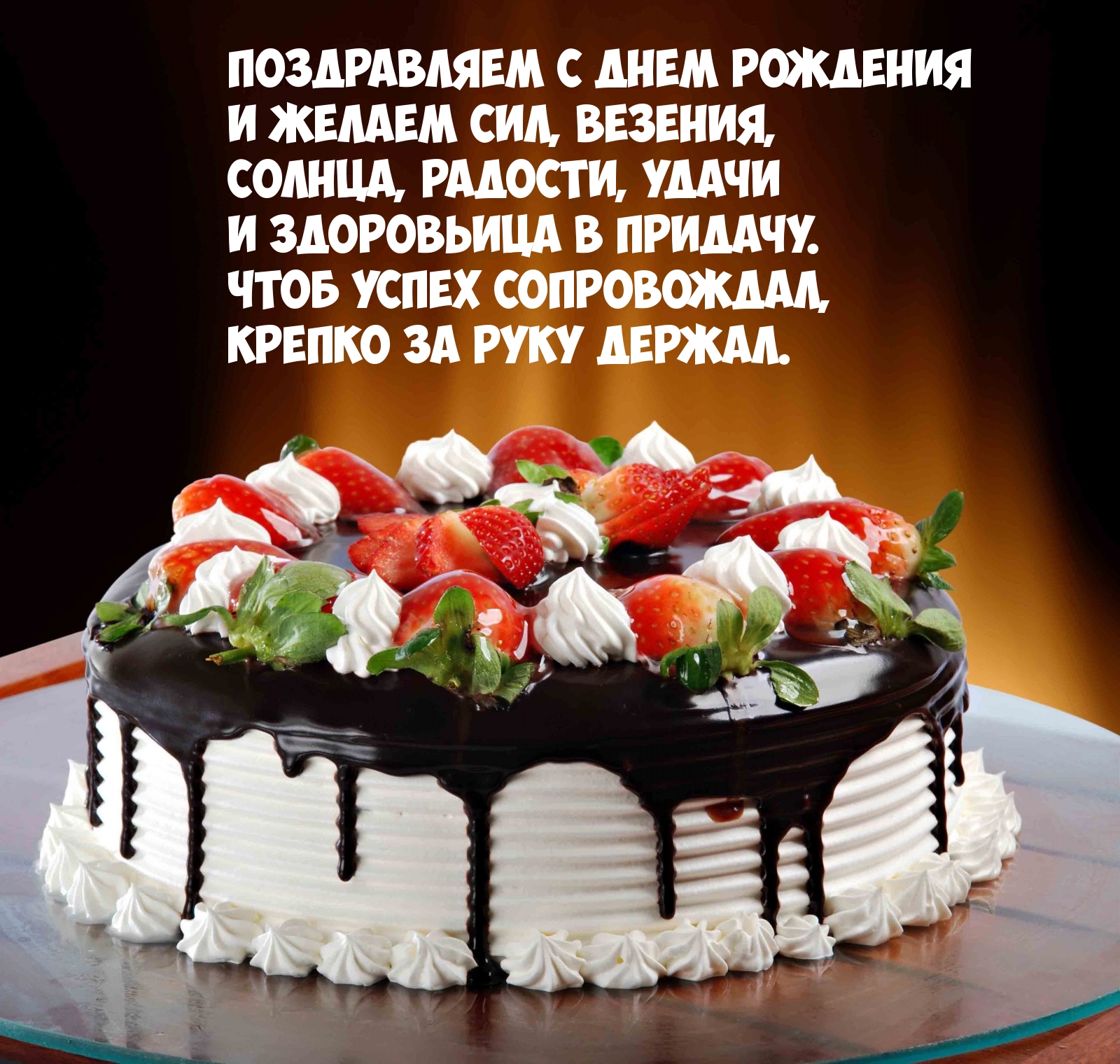 Поздравляем с днем рождения и желаем сил, везения