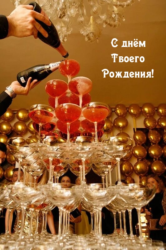 С днём Твоего Рождения!