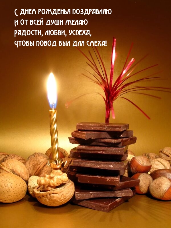 С днем рожденья поздравляю и от всей души желаю радости, любви