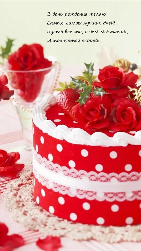 В день рождения желаю самых-самых лучших дней!