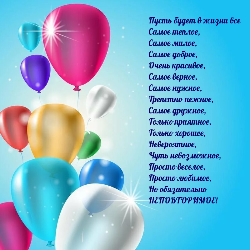 Пусть будет в жизни все самое теплое, самое милое