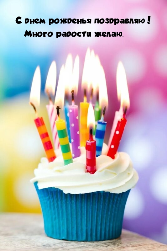 С днем рожденья поздравляю! Много радости желаю.