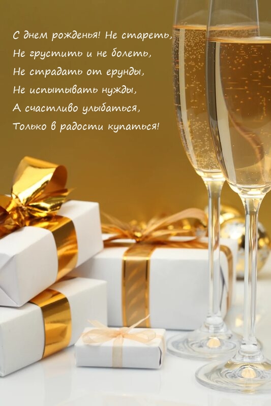 С днем рожденья! Не стареть, не грустить и не болеть
