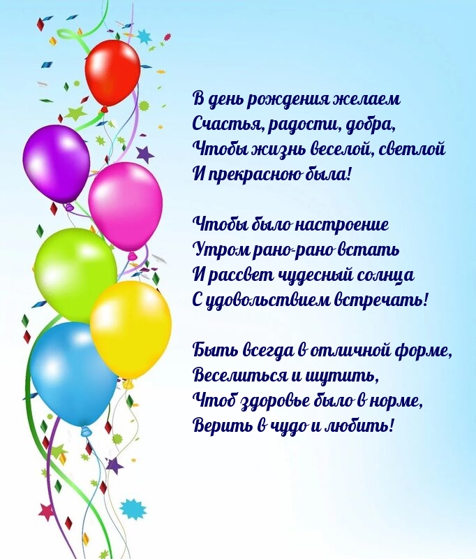 В день рождения желаем счастья, радости, добра