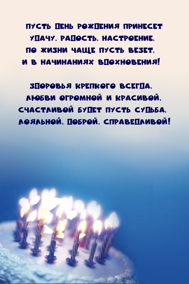 Пусть день рождения принесет удачу, радость, настроение