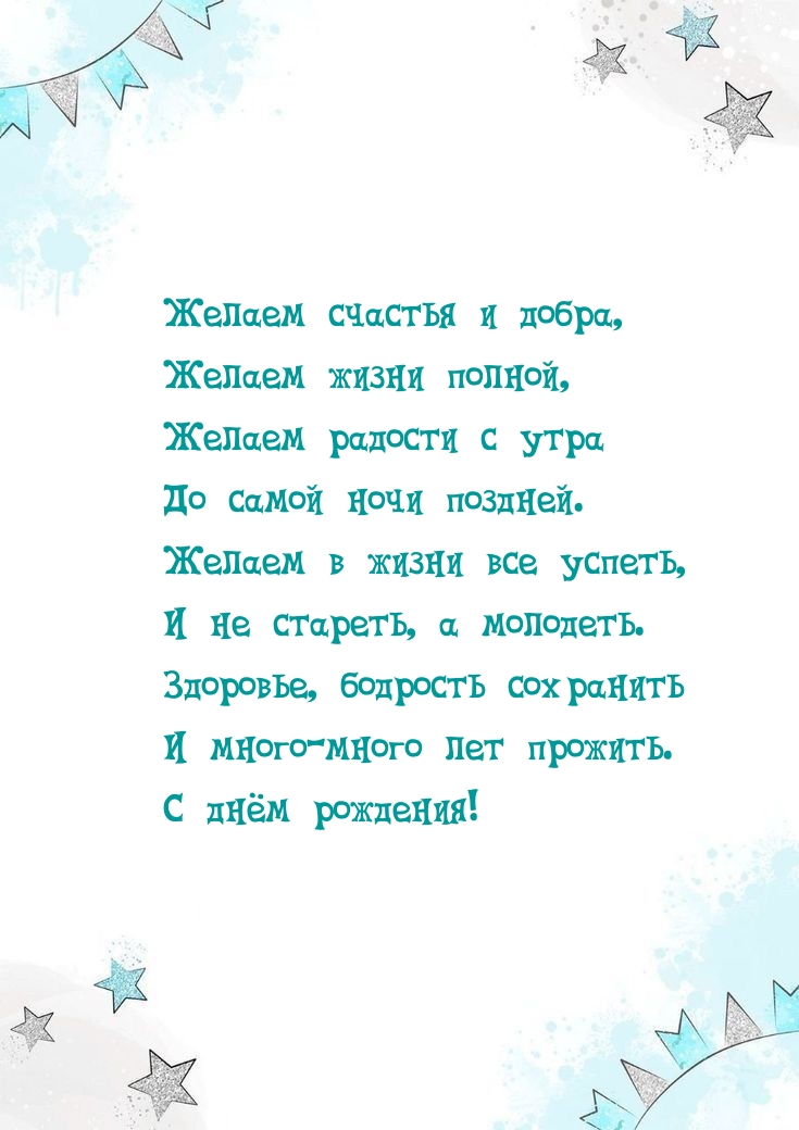 Желаем счастья и добра, желаем жизни полной