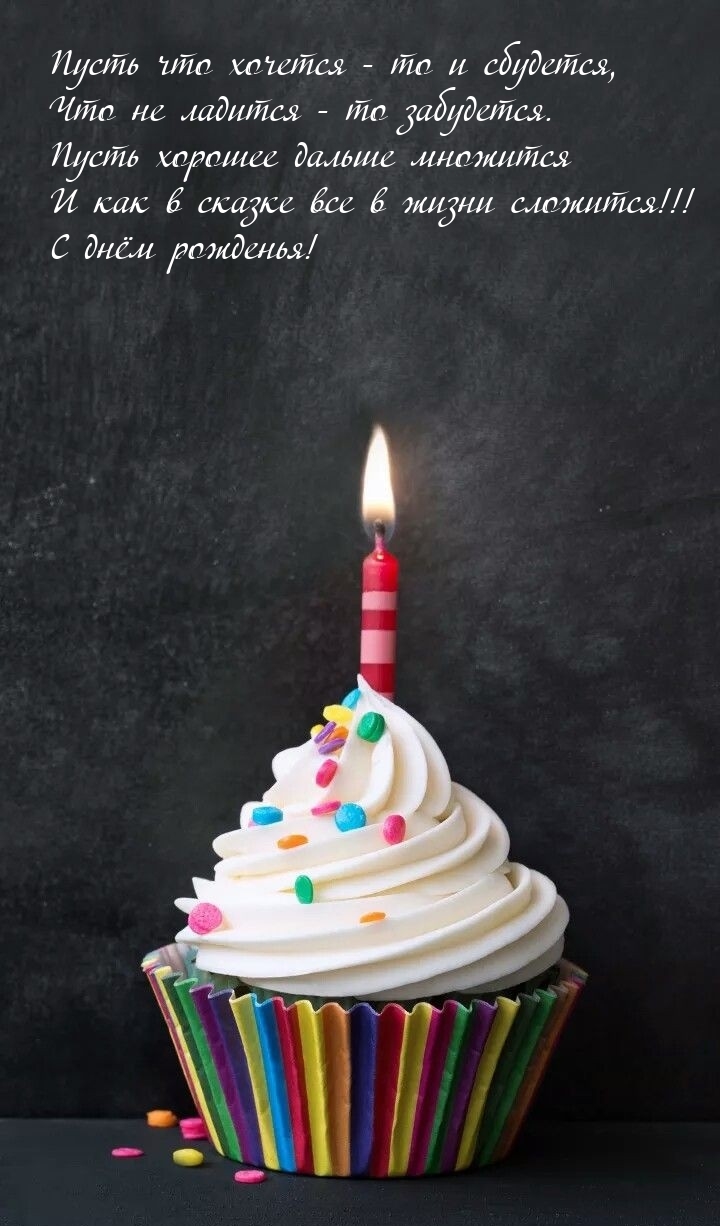 С днём рожденья! Пусть что хочется - то и сбудется