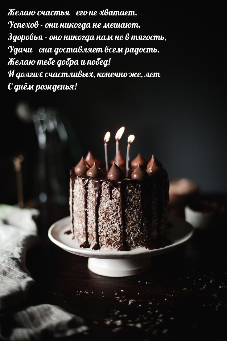 С днём рожденья! Желаю счастья - его не хватает