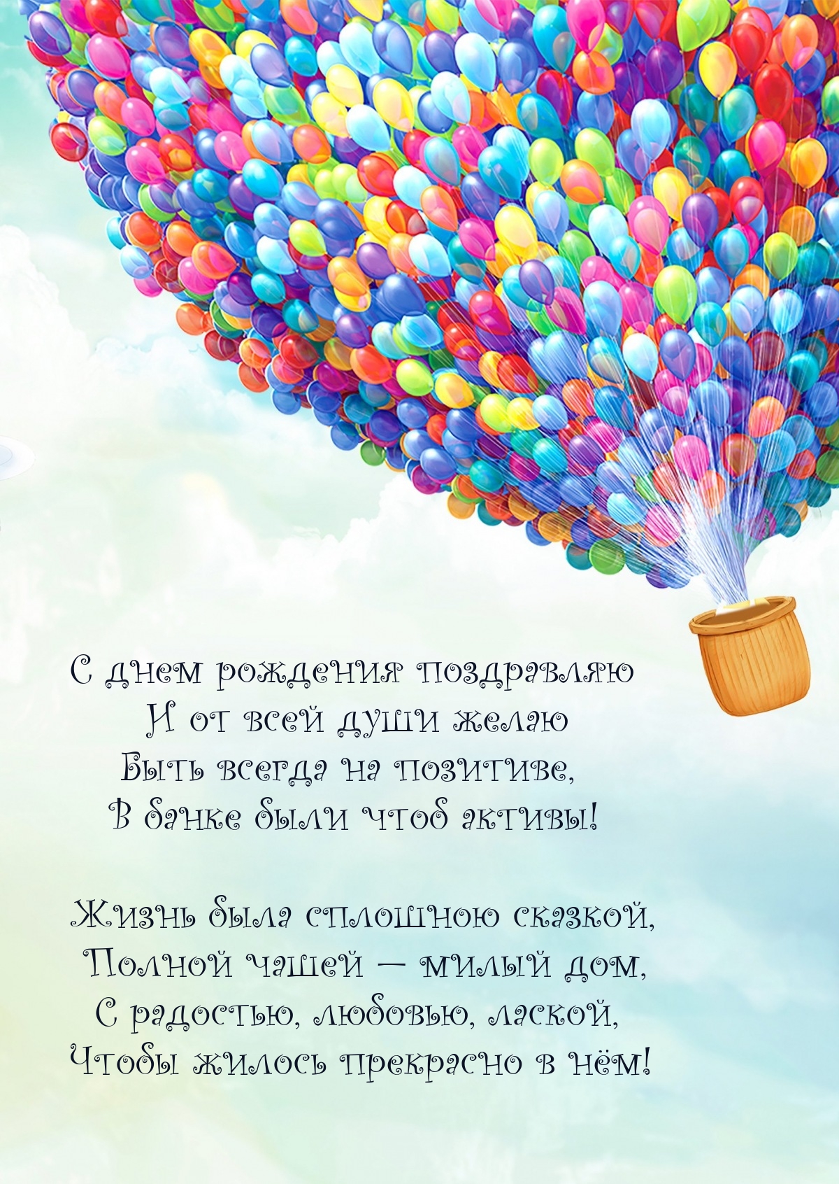 С днем рождения и от всей души желаю быть всегда на позитиве