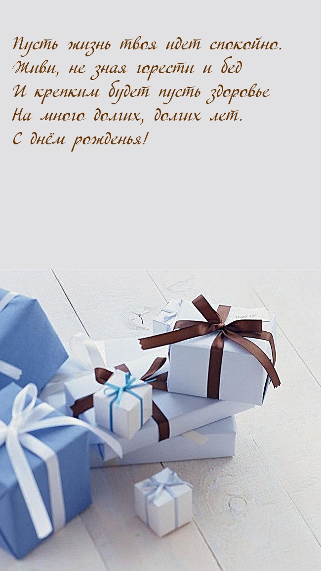 Пусть жизнь твоя идет спокойно. С днём рожденья!
