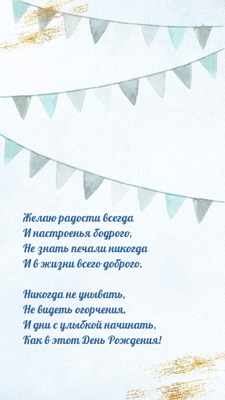 Желаю радости всегда и настроенья бодрого