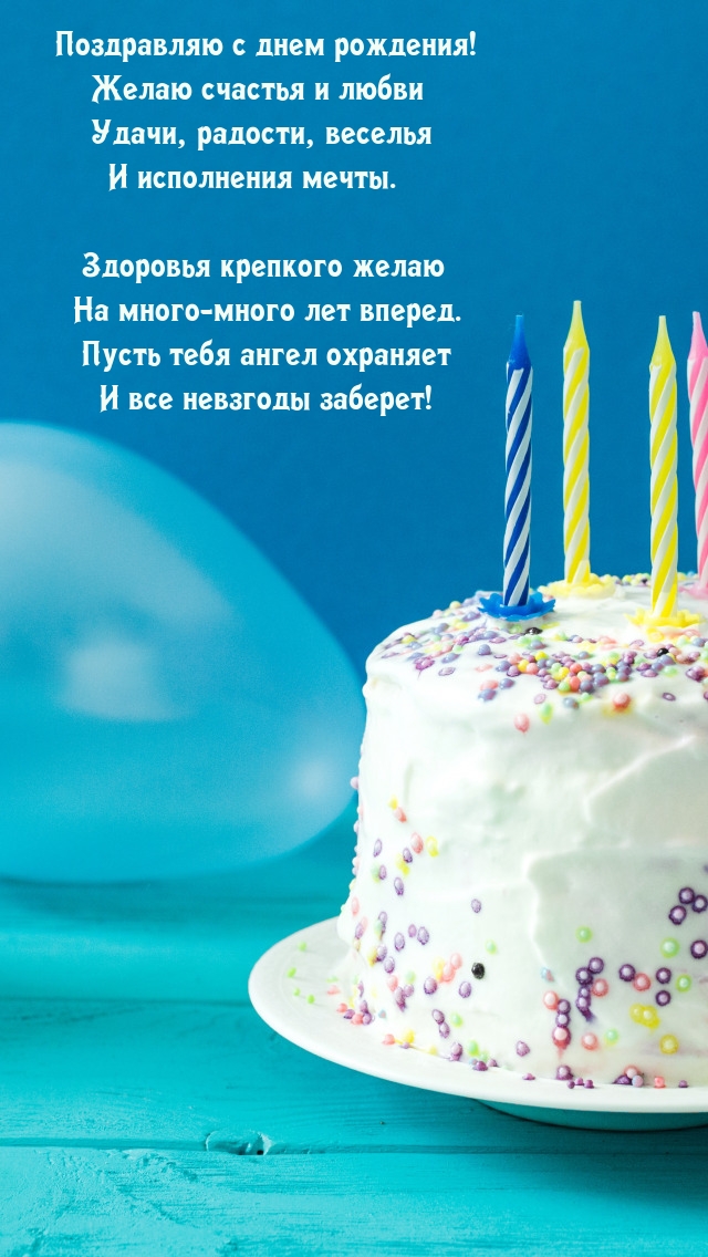 С днем рождения! Желаю счастья и любви