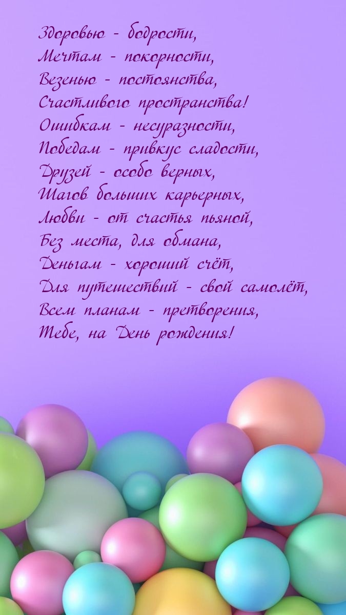 Всем планам - претворения, тебе, на День рождения!