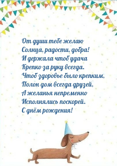 От души тебе желаю солнца, радости, добра!